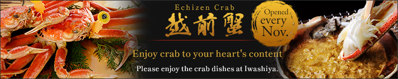 特選越前蟹　心ゆくまで蟹を楽しむ　いわし屋の蟹料理をご賞味ください